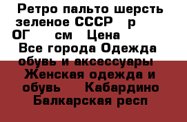 Ретро пальто шерсть зеленое СССР - р.54-56 ОГ 124 см › Цена ­ 1 000 - Все города Одежда, обувь и аксессуары » Женская одежда и обувь   . Кабардино-Балкарская респ.